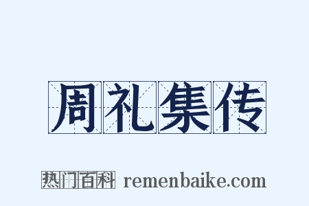 周礼集传是什么意思的图片